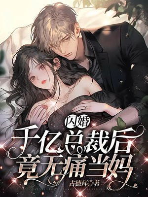 闪婚千亿总裁后竟无痛当妈