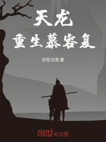 重生天龙慕容复最强系统