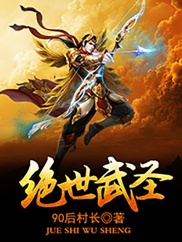 绝世武圣TXT
