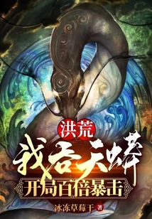 洪荒:我吞天蟒,开局百倍暴击TXT下载