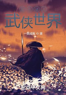 混在诸天武侠世界 小说