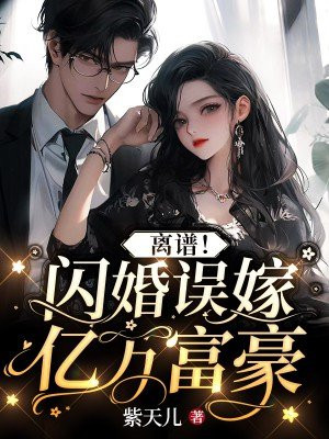 离谱!闪婚误嫁亿万富豪 紫天儿