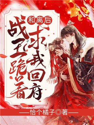 和离后,战王跪着求我回府 小说