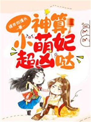 神算小萌妃超凶哒阅读模式