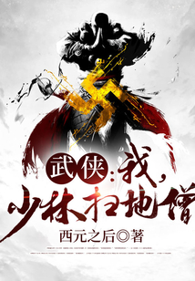 武侠开局成为扫地僧