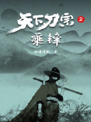 天下刀宗全文免费阅读