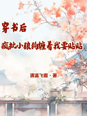 穿书后,疯批小狼狗缠着我要贴贴 清温飞霜