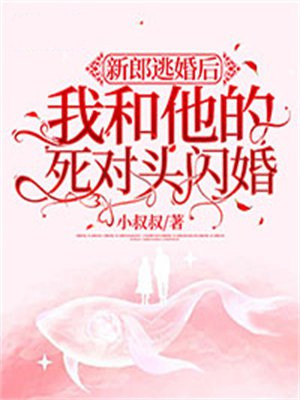 新郎逃婚后我和他的死对头闪婚了免费阅读小说
