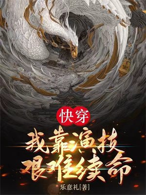 我靠演技征服全宇宙[穿书]下载