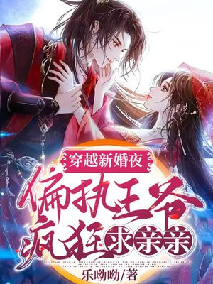 穿越新婚夜,偏执王爷求亲亲免费阅读