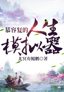 慕容复逆袭的人生