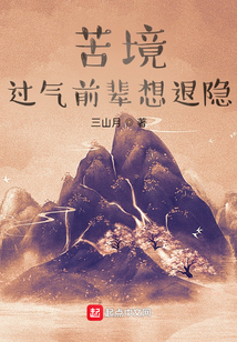 苦境过气前辈想退隐