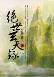 绝世玄天录TXT下载少爷天下