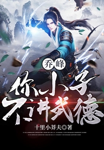 乔峰你小子不讲武德