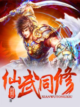 仙武同修全文免费阅读