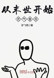 女主末世灵气复苏的小说
