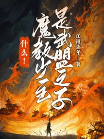 什么!魔教少主是武盟之子