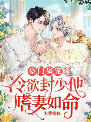 豪门枭宠:冷欲封少他嗜妻如命by木薯@书