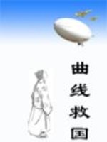 曲线救国用在爱情上什么意思