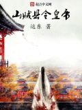 山贼冒充县令的小说