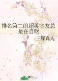 排名第二的超英室友总是在自吹