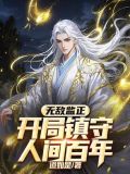 开局无敌一直无敌的小说