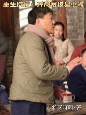 重生傻柱开局暴揍易中海的小说