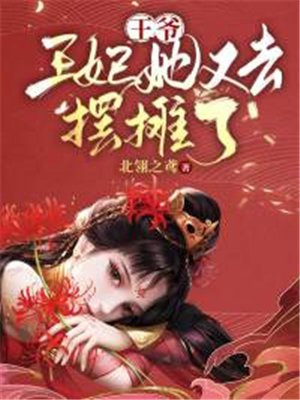 王爷,王妃她红鸾星动了全文免费阅读