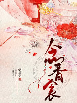 念香衾最新章节