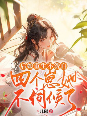 后娘重生不洗白四个崽她不伺候了TXT