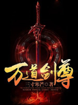 万道剑尊剑无双免费阅读全文下载