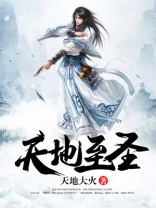 天地至圣吴悔