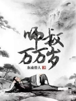 师叔万万岁主角有妻子吗