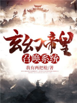玄幻帝皇召唤系统百度百科