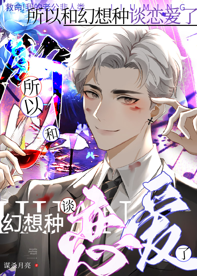所以和幻想种谈恋爱了 作者:谋杀月亮