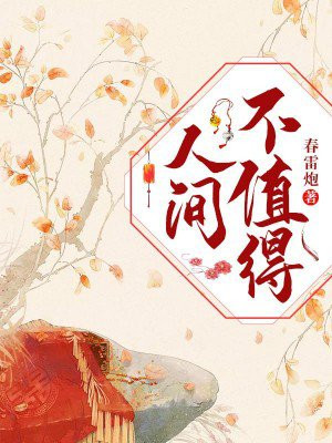 人间不值得的文案
