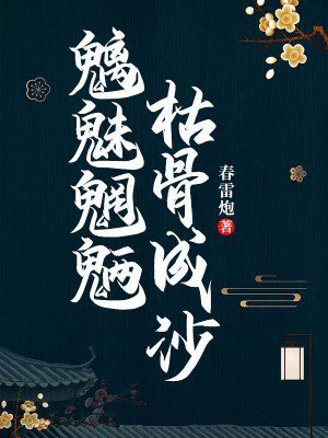 魑魅魍魉皆消亡