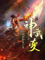 神武变TXT下载