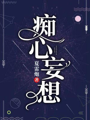 痴心妄想的英文