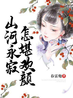 山河永寂怎堪欢颜什么意思