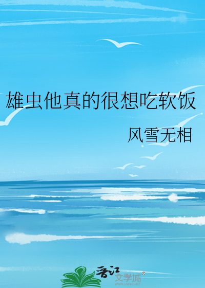 雄虫他真的很想吃软饭by风雨无乡