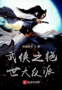 武侠之绝世大反派