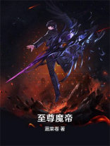 至尊魔帝百度百科
