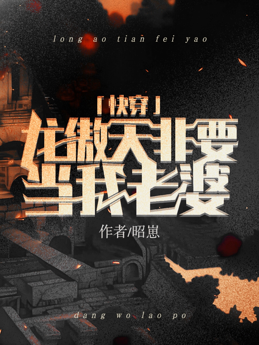 龙傲天非要做我老婆[快穿]