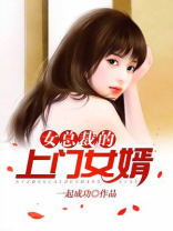 女总裁的上门女婿下载
