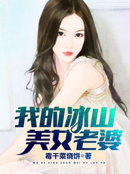我的冰山美女老婆最新