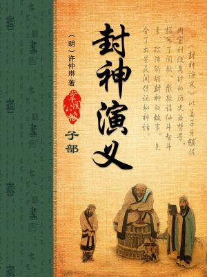 封神演义里的人物