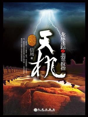天机:龙脉迷踪之翡翠扳指 小说