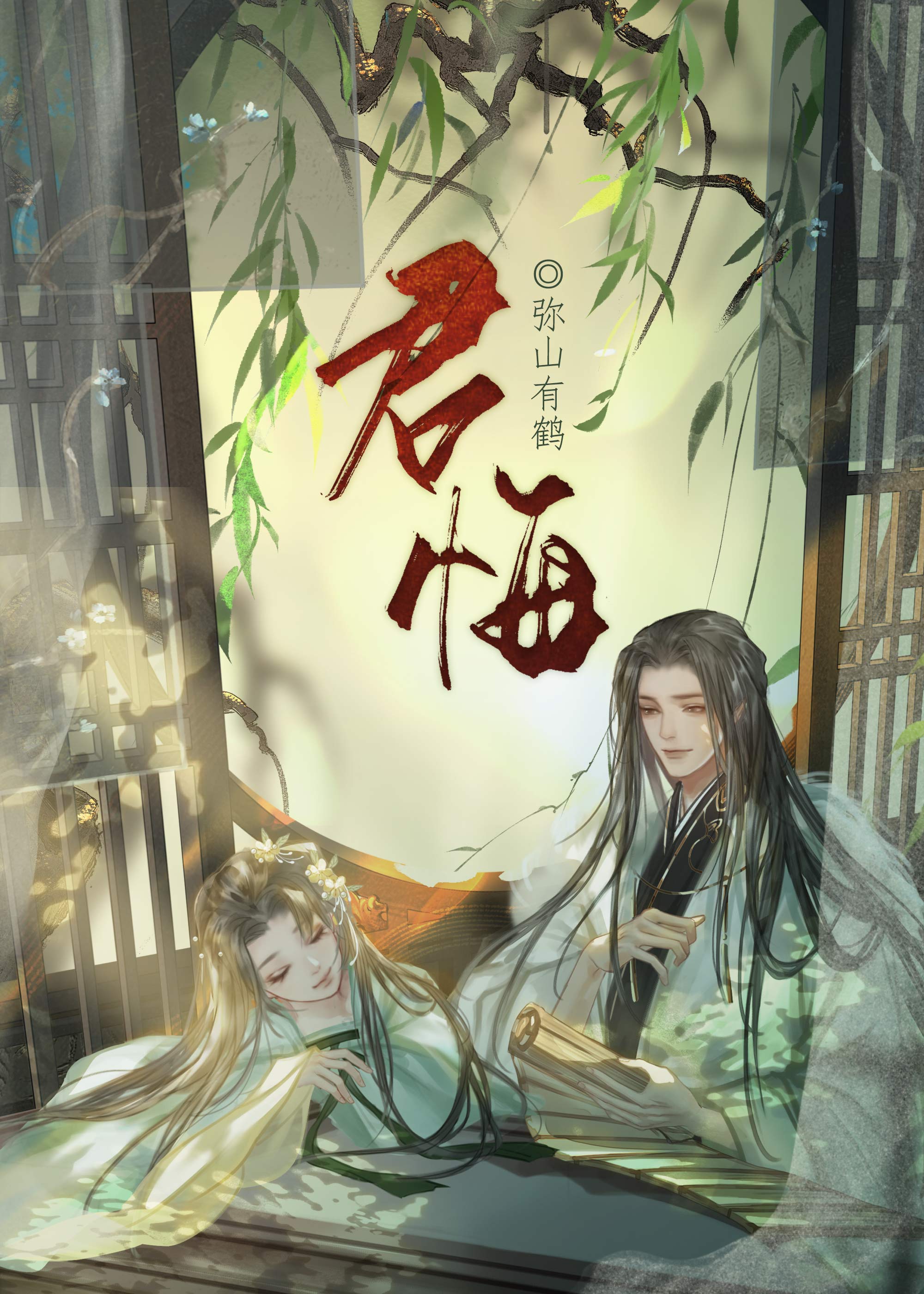 君悔弥山有鹤
