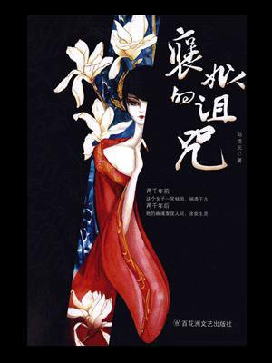 褒姒的诅咒这本书好看吗